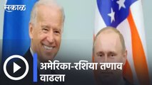 US-Russia : अमेरिका-रशिया तणाव वाढला, अमेरिकेचा रशियाला स्पष्ट इशारा | Sakal |