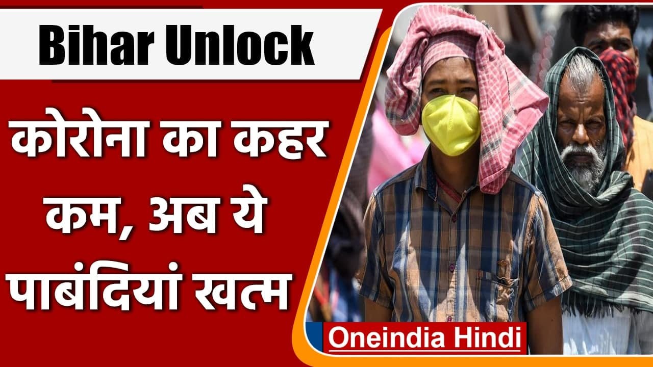 Covid-19 India Update: CM Nitish Kumar का एलान, Bihar में Corona पाबंदियां खत्म | वनइंडिया हिंदी