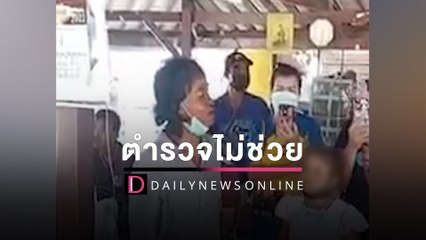 "ตำรวจไม่ช่วยอะไรเลย" ก่อนขู่ฆ่าตัวตายหลังคดีลูกถูกยิงไม่คืบหน้า | HOTSHOT เดลินิวส์ 13/01/65