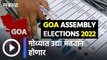 Goa Election | गोवा निवडणूक अंतिम टप्प्यात , गोव्यात उद्या मतदान होणार  | Sakal |