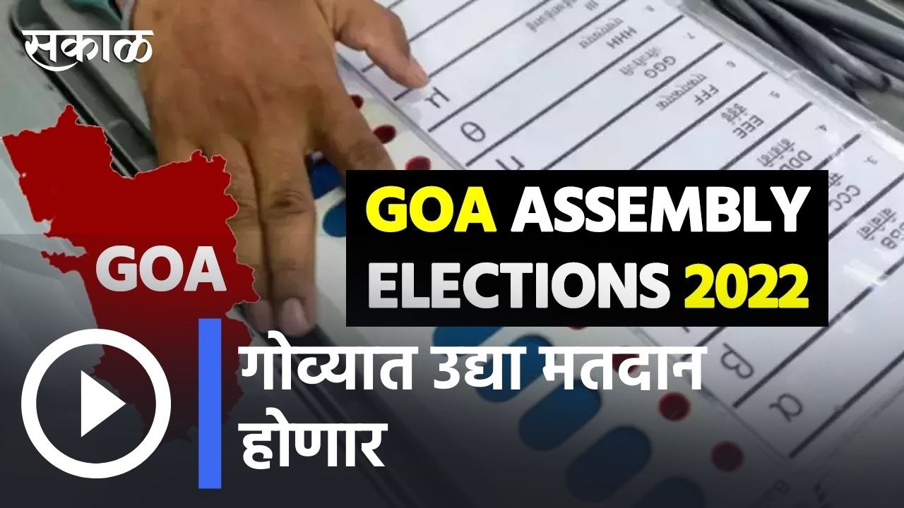 Goa Election | गोवा निवडणूक अंतिम टप्प्यात , गोव्यात उद्या मतदान होणार  | Sakal |