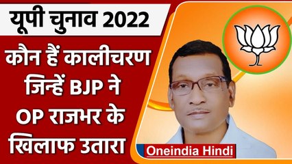 UP Election 2022: BJP ने Kalicharan Rajbhar को OP Rajbhar के खिलाफ उतारा, जानें कौन |वनइंडिया हिंदी