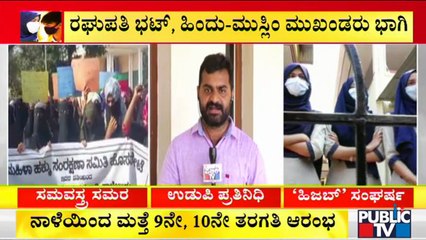 ಹಿಜಬ್-ಕೇಸರಿ ಶಾಲು ವಿವಾದ; ಉಡುಪಿಯಲ್ಲಿಂದು ಶಾಂತಿ ಸಭೆ ಕರೆದ ತಹಶೀಲ್ದಾರ್ | Hijab & Saffron Shawl Issue