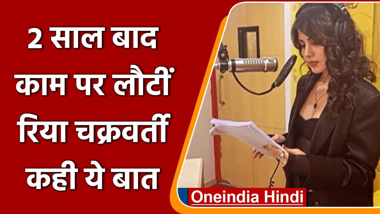 Rhea Chakraborty दो साल बाद काम पर लौटीं, पोस्ट शेयर कर कही ये बात | वनइंडिया हिंदी
