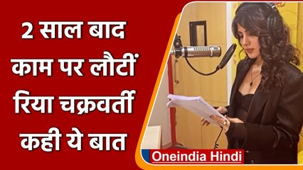 Rhea Chakraborty दो साल बाद काम पर लौटीं, पोस्ट शेयर कर कही ये बात | वनइंडिया हिंदी