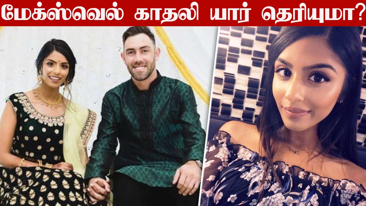 Who Is Vini Raman ?| All you need to know about Maxwell love story