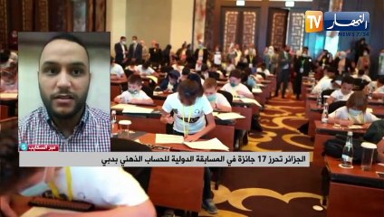 الجزائر تحرز 17 جائزة في المسابقة الدولية للحساب الذهني بدبي