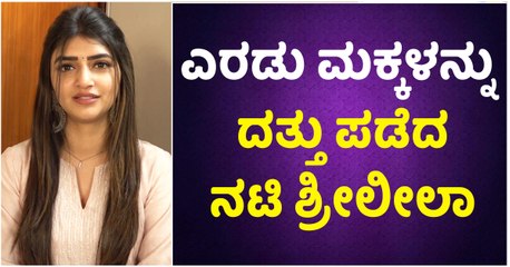 ಎರಡು ಮಕ್ಕಳನ್ನು ದತ್ತು ಪಡೆದ ನಟಿ ಶ್ರೀಲೀಲಾ