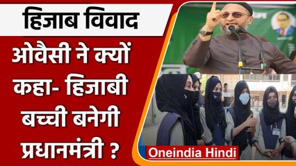 Karnataka Hijab Row: ओवैसी ने क्यों कहा- हिजाबी बच्ची देश की प्रधानमंत्री बनेगी? | वनइंडिया हिंदी