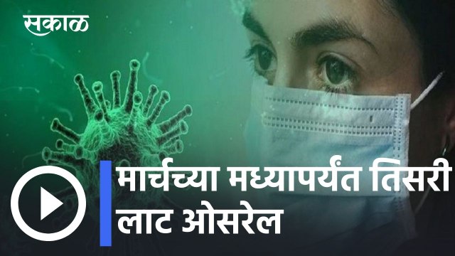 Maharashtra Corona Updates l मार्चच्या मध्यापर्यंत तिसरीलाट ओसरेल l Rajesh Tope l Sakal