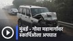 Accident on Mumbai-Goa Highway | मुंबई गोवा महामार्गावर स्कार्पिओला अपघात  | Sakal |