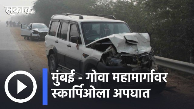 Accident on Mumbai-Goa Highway | मुंबई गोवा महामार्गावर स्कार्पिओला अपघात | Sakal |