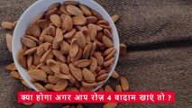 क्या होगा अगर आप रोज़ 4 बादाम खाएं तो | रोजाना 4 भीगे बादाम खाने के फायदे | Benefits of almonds.