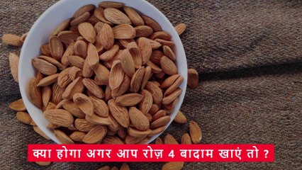 क्या होगा अगर आप रोज़ 4 बादाम खाएं तो | रोजाना 4 भीगे बादाम खाने के फायदे | Benefits of almonds.