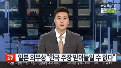 일 외무상 "한국 주장 받아들일 수 없다"