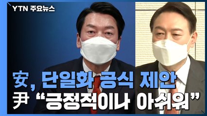 安, 단일화 제안...尹 "긍정적이나 아쉬운 점 있어" / YTN