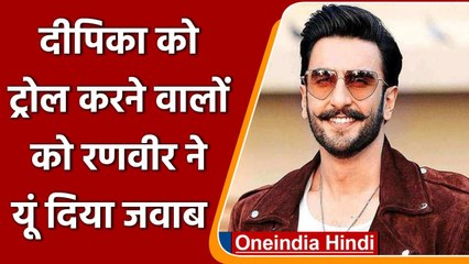 Ranveer Singh ने Deepika Padukone को ट्रोल करने वालों का ऐसे किया मुंह बंद ! | वनइंडिया हिंदी