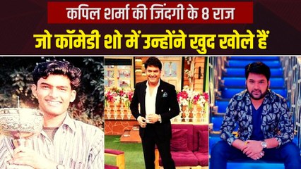 नशे में ट्वीट से लेकर शाहरुख के घर पार्टी तक, कपिल शर्मा के वो राज जो उन्होंने खुद खोले हैं