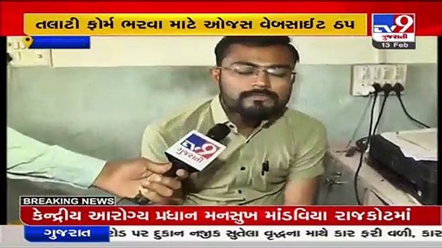 Candidates of Talati exam troubled after server error in Govt website OJAS, Ahmedabad _ TV9News