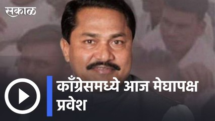BIG UPDATE : काँग्रेसमध्ये आज नाना पटोलेंच्या उपस्थितीत मेगा पक्षप्रवेश | Sakal |