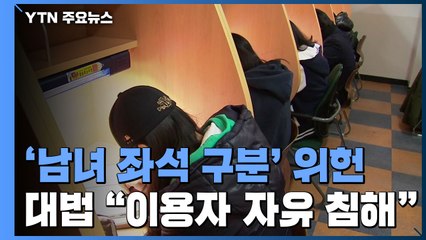 대법원 "독서실 현대판 '남녀칠세부동석' 위헌"...지자체 개입 제동 / YTN