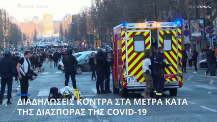 Επεισοδιακές διαδηλώσεις στην Ευρώπη για τα μέτρα κατά της διασποράς της πανδημίας