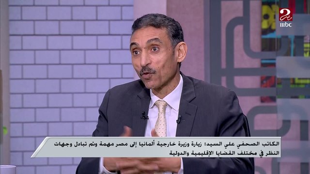 علي السيد: التعامل مع الحكومة الألمانية الجديدة يجب أن يتم على أساس الشراكة المتبادلة