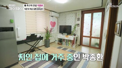 다른 여성의 집에 얹혀살고 있는 박종환.. 그에게 무슨 일이? TV CHOSUN 20220213 방송