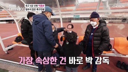 돌발상황 균형을 잃고 쓰러져버린 박종환!! TV CHOSUN 20220213 방송