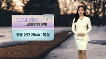 [날씨] 내일 전국 비·눈...강원 산간 20cm 이상 폭설 / YTN