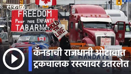 Canada Truckers Protest l कॅनडाची राजधानी ओटावात ट्रकचालक रस्त्यावर उतरलेत l Sakal
