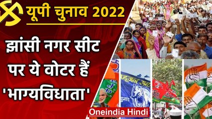 UP election 2022: Jhansi Nagar assembly seat पर क्या BJP लगा पाएगी जीत की हैट्रिक ? | वनइंडिया हिंदी