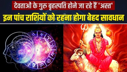 देव गुरु बृहस्पति कुम्भ राशि में होंगे अस्त, देखिए किन पांच राशियों पर पड़े अशुभ प्रभाव?