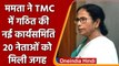West Bengal: Mamta Banerjee ने बनाई TMC में नई कार्यसमिति, 20 नेताओं को मिली जगह | वनइंडिया हिंदी