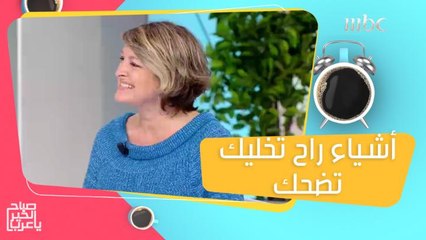 حاجات ممكن تعملها يومياً راح تخليك تضحك من قلبك!