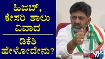 DK Shivakumar Reacts On Hijab vs Saffron Shawl Issue | Public TV