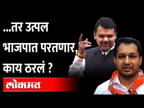 BJP Masterstroke...तर उत्पल भाजपत परतणार, काय सेटींग झाली ? Utpal Parrikar in BJP if wins from Panji
