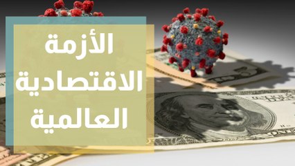 الأزمة الاقتصادية العالمية ما الذي ينتظر منطقة الشرق الأوسط؟