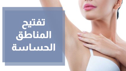 ما هي افضل طرق تفتيح المناطق الحساسة بالجسم؟