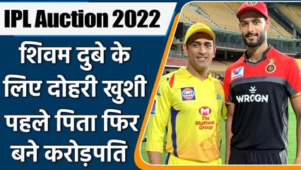 IPL 2022 Auction: Shivam Dube becomes father and millionaire on the same day | वनइंडिया हिंदी