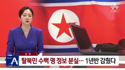 [단독]강원 북부 하나센터, 탈북민 수백명 정보 분실…1년 반 감췄다