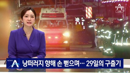 낭떠러지 향해 손 뻗으며…‘광주 붕괴 사고’ 29일의 구출기