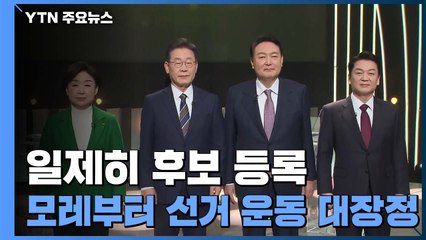 일제히 후보 등록...모레부터 22일간 '대장정' 돌입 / YTN
