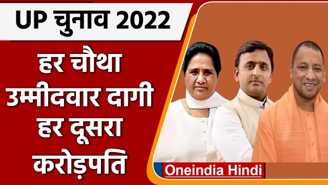 UP चुनाव 2022: दूसरे फेज की 55 सीट पर हर चौथा उम्मीदवार दागी | वनइंडिया हिंदी
