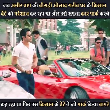 একজন বড়লোক বাবার নষ্ট ছেলে যখন কৃষকের ছেলেকে তার গাড়ি পার্ক করতে বলছে, তখন সেই ছেলেটি এমনভাবে গাড়ি পার্ক করেছে যা আপনি কল্পনাও করতে পারবেন না।