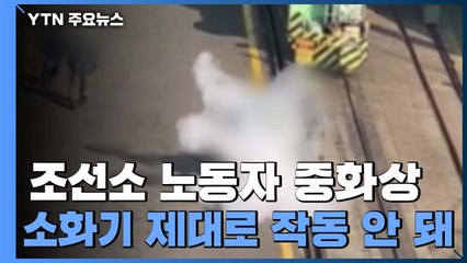 울산 조선소 노동자 옷에 불붙어 중화상...소화기 안돼 '우왕좌왕' / YTN