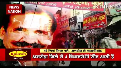 अमरोहा की जनता इस चुनाव में किसका देगी साथ, बड़े मियां किधर चलें