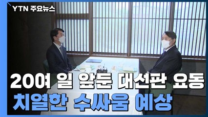 20여일 앞두고 대선판 '요동'...치열한 수싸움 예상 / YTN