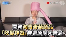 開箱淘寶奇葩商品 「吹髮神器」神還原魔人普烏