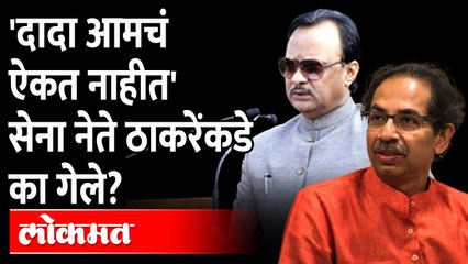 ठाकरे अजित पवारांना धारेवर धरणार की पवारांना सांगणार? प्रकरण काय? Ajit Pawar | Uddhav Thackeray